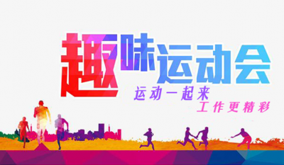 合肥im电竞趣味活动会