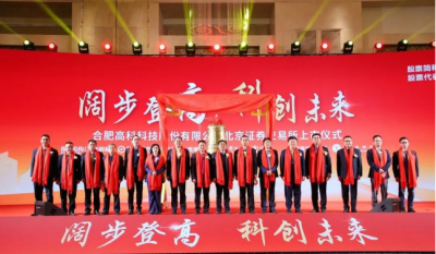 热烈祝贺合肥im电竞在北交所成功上市