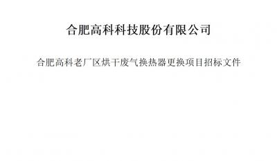 im电竞烘干废气换热器更换项目招标文件