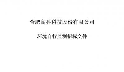 im电竞铭传路厂区和宁西路厂区年度环境自行监测招标文件